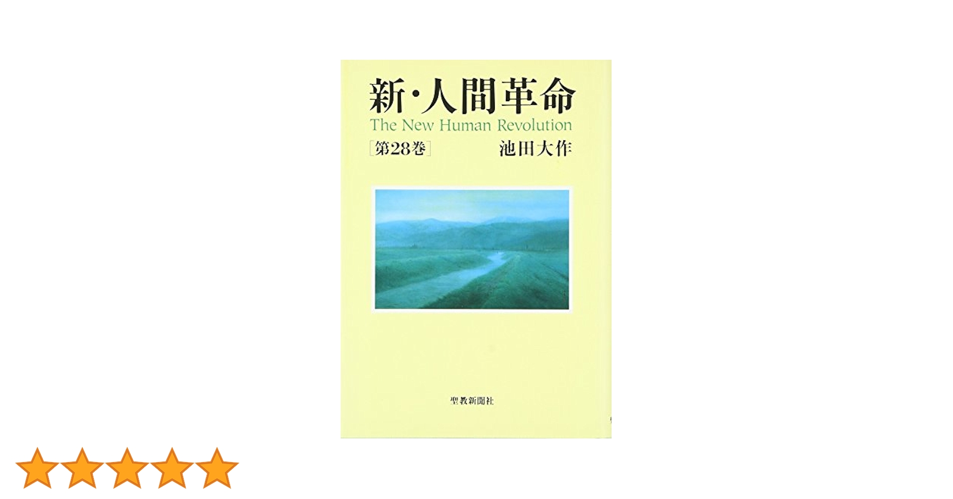 新・人間革命　1〜28巻 新・人間革命 第28巻 : 池田大作 | HMV&BOOKS online